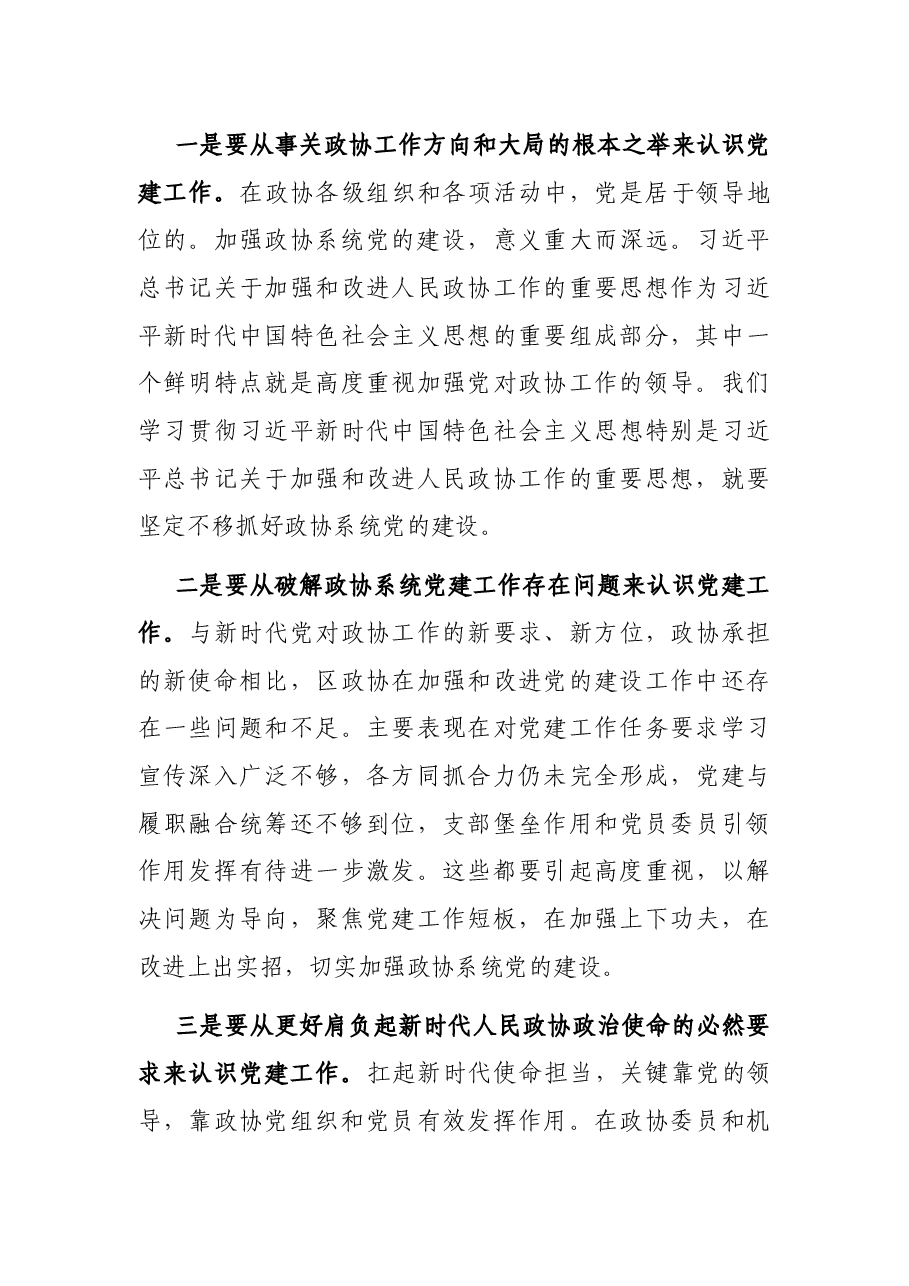 在区政协党建工作座谈会上的讲话.docx,第3页预览