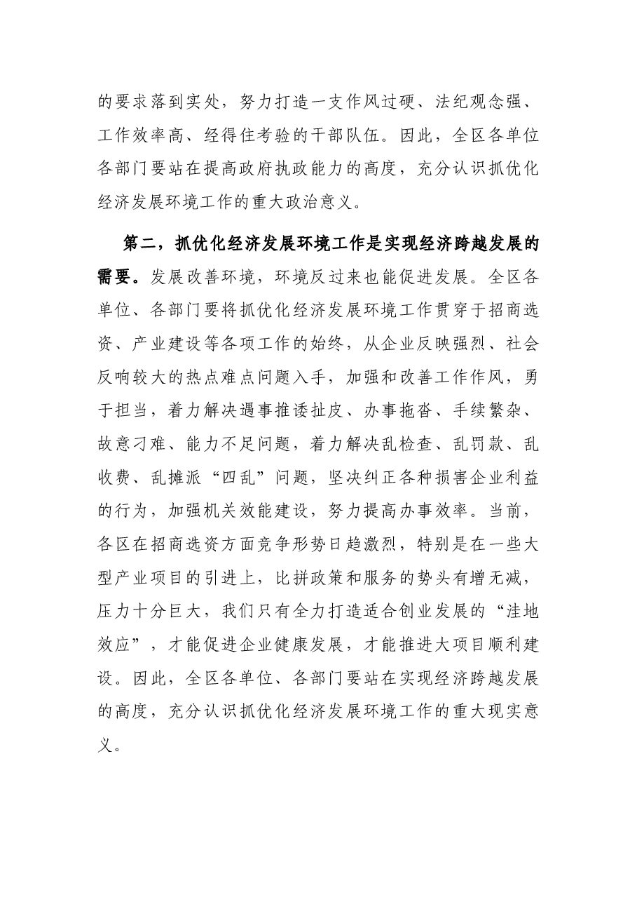 在全区改善环境优化服务暨企业评议行政执法大会上的讲话.docx,第3页预览