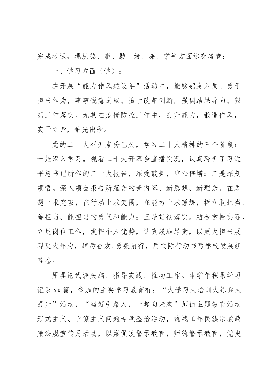 (7篇)2022年述职述廉述学报告汇编(高校).docx,第2页预览