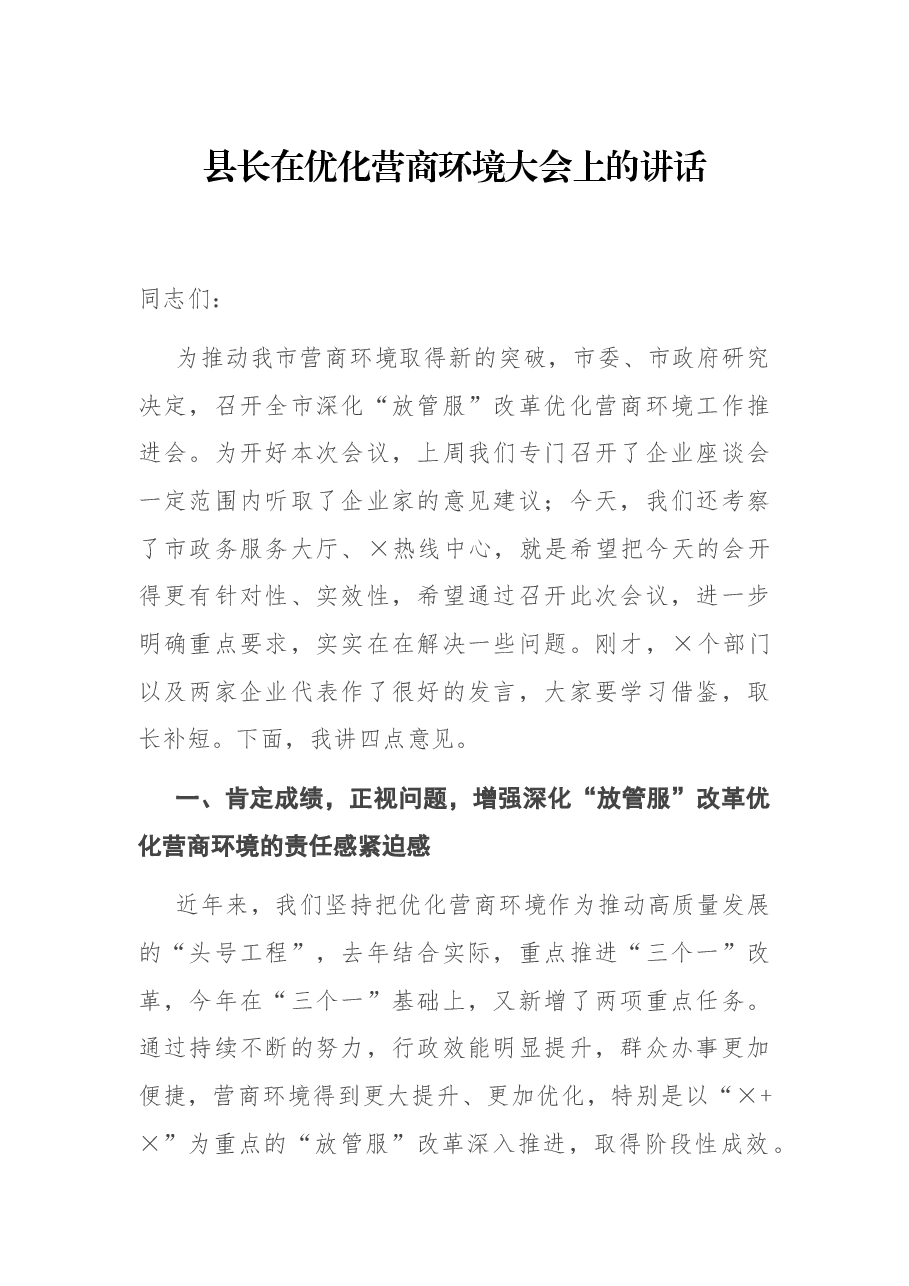 县长在优化营商环境大会上的讲话.docx,第1页预览