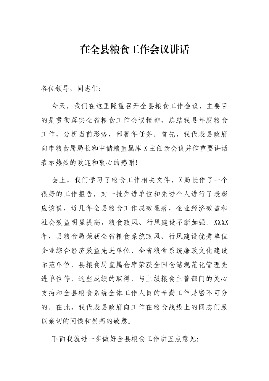 在全县粮食工作会议讲话.docx,第1页预览