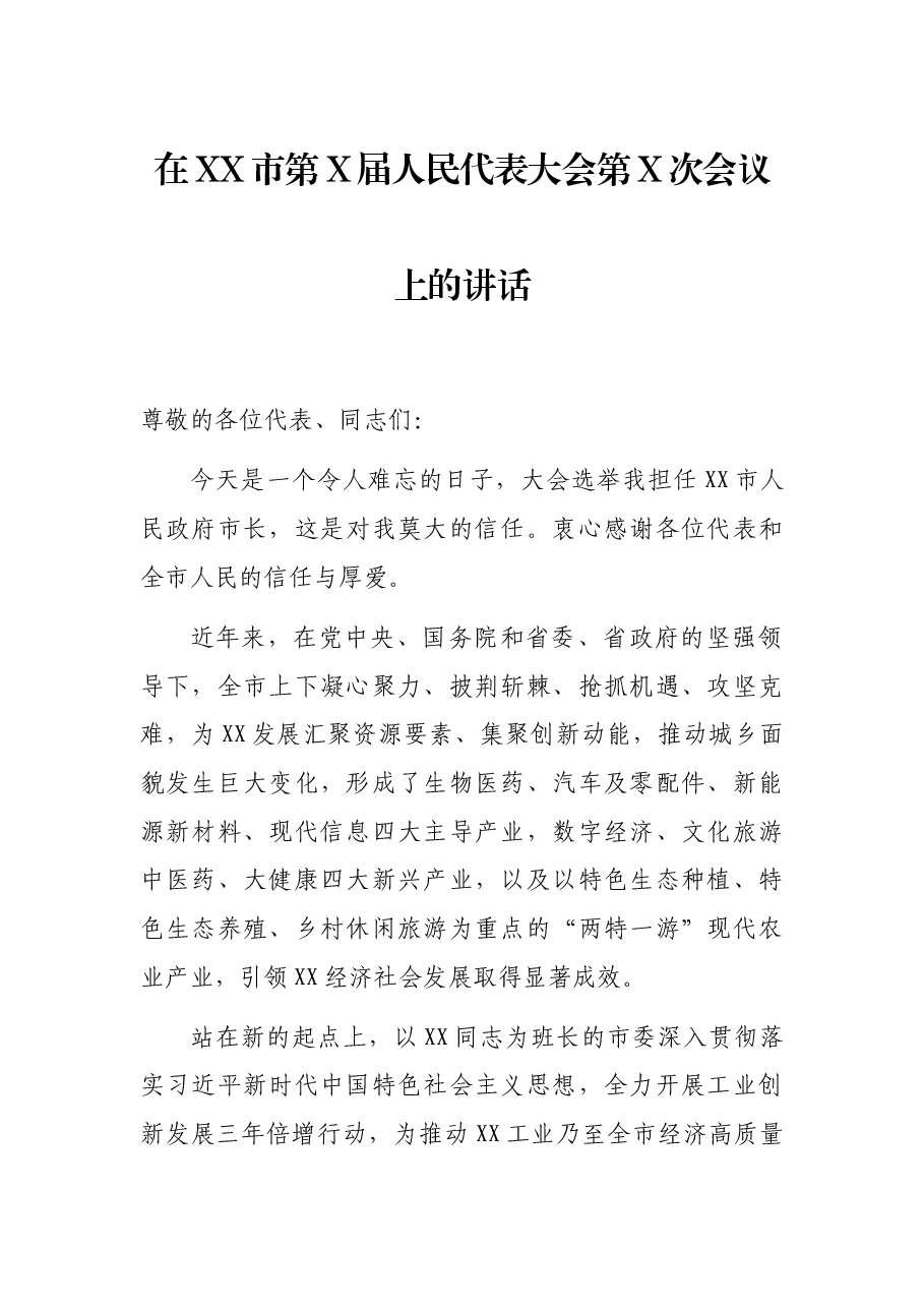 在XX市第X届人民代表大会第X次会议上的讲话.docx,第1页预览