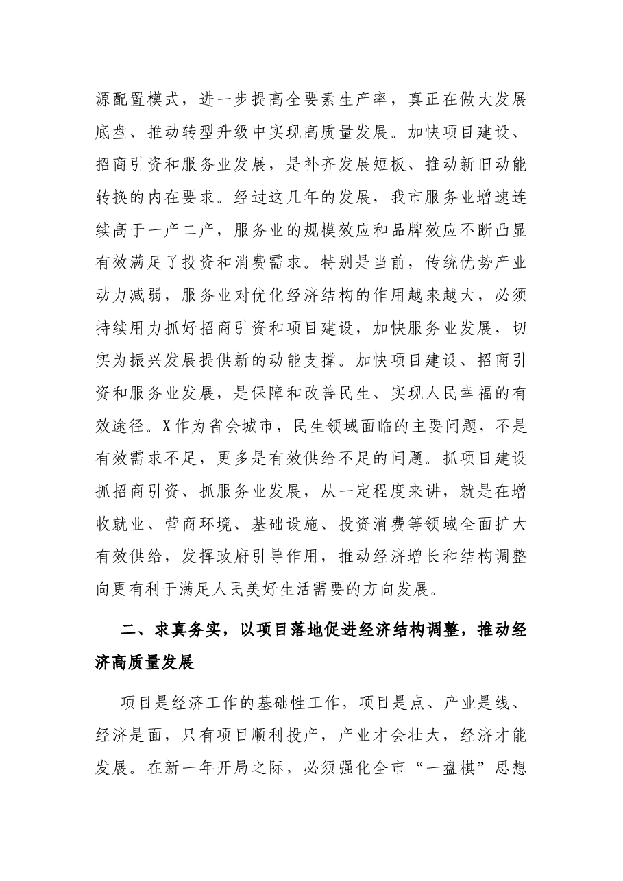 在全市项目建设和服务业发展暨招商引资大会上的讲话.docx,第4页预览