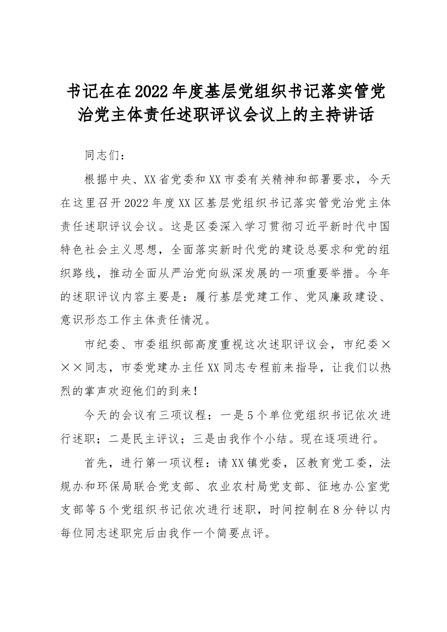 书记在在2022年度基层党组织书记落实管党治党主体责任述职评议会议上的主持讲话.docx，第1页预览