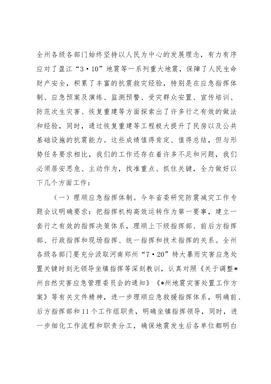 在2022年州防震减灾工作联席会议上的讲话.docx,第3页预览