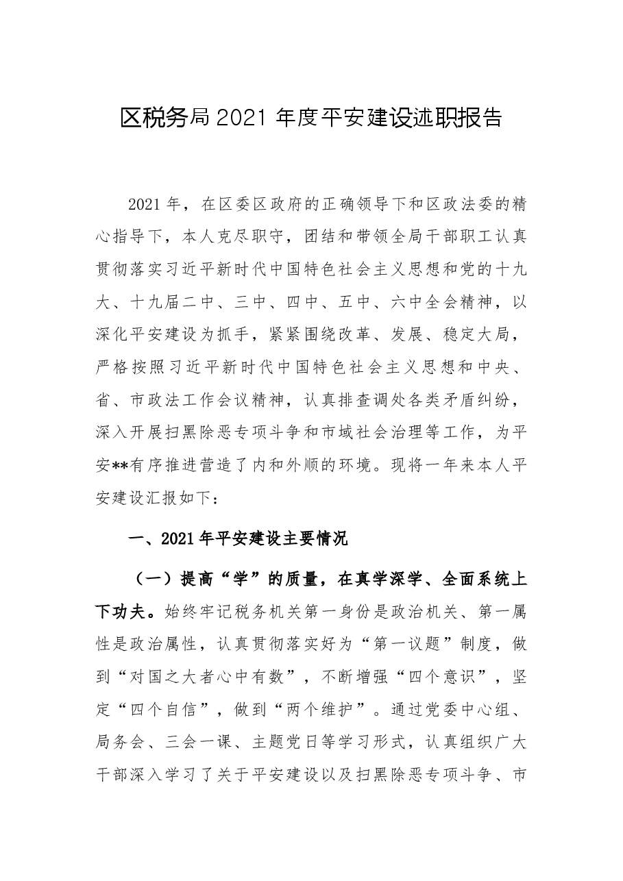 区税务局2021年度平安建设述职报告.docx,第1页预览