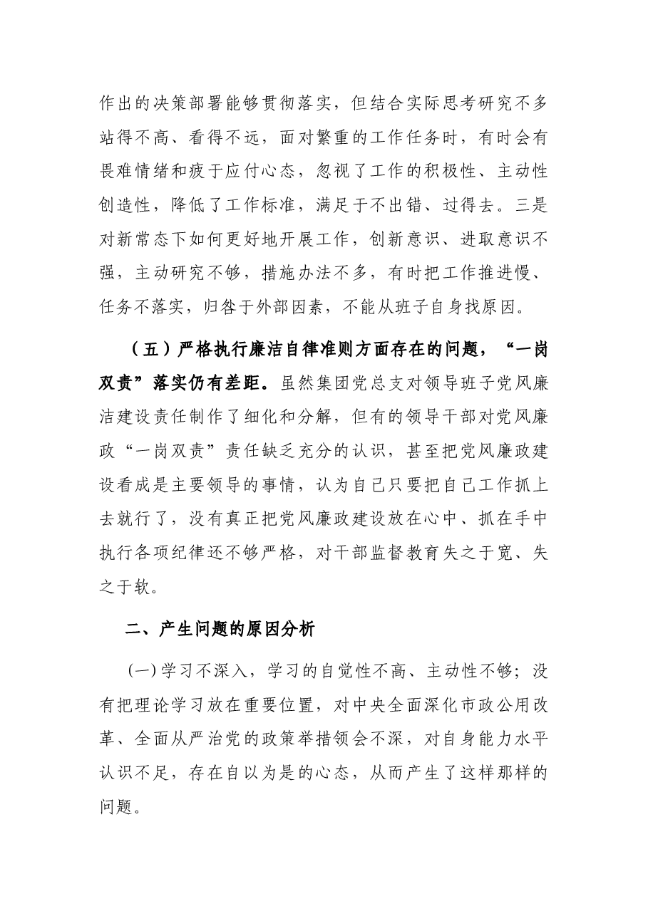 党支部班子组织生活会对照检查材料（集团公司）.docx，第4页预览