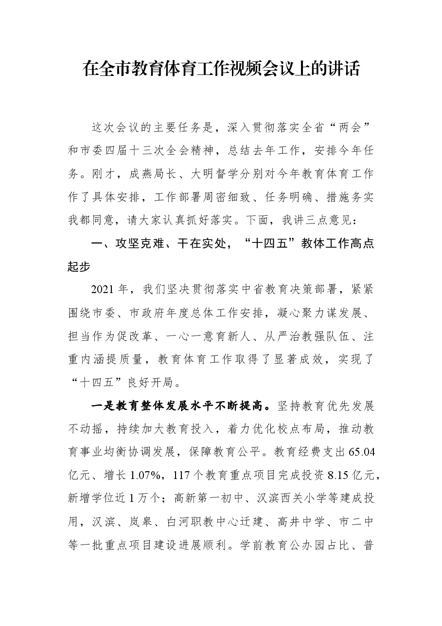 在全市教育体育工作视频会议上的讲话.docx,第1页预览