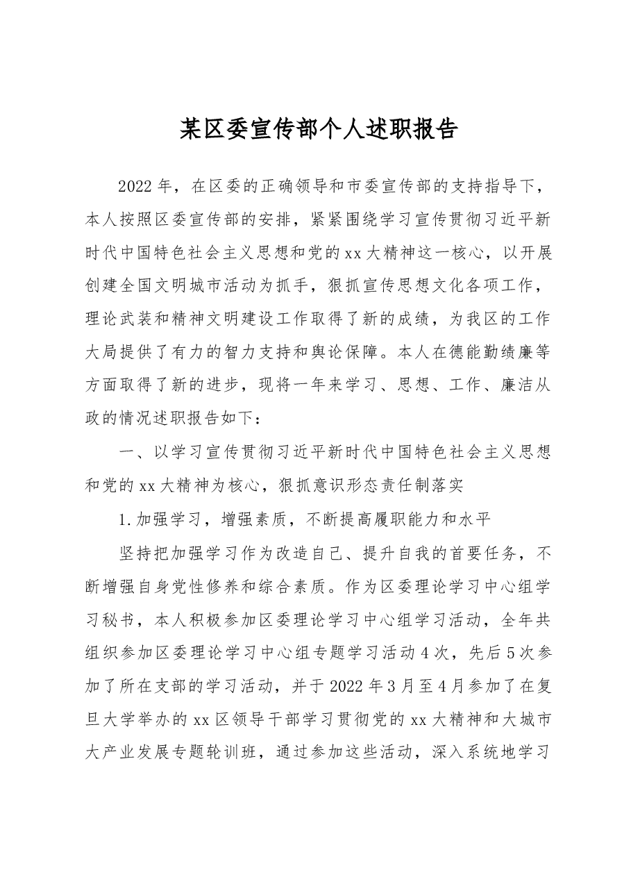 某区委宣传部个人述职报告.docx,第1页预览