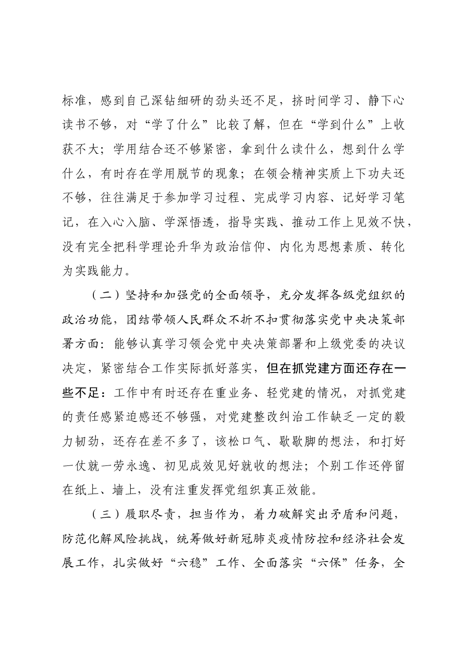 2020年度民主生活会对照检查材料.docx,第2页预览