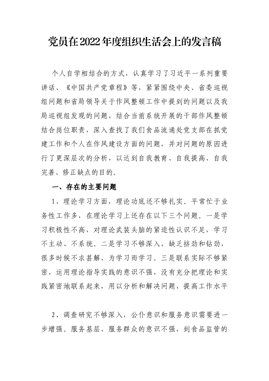 党员在2022年度组织生活会上的发言稿.docx,第1页预览