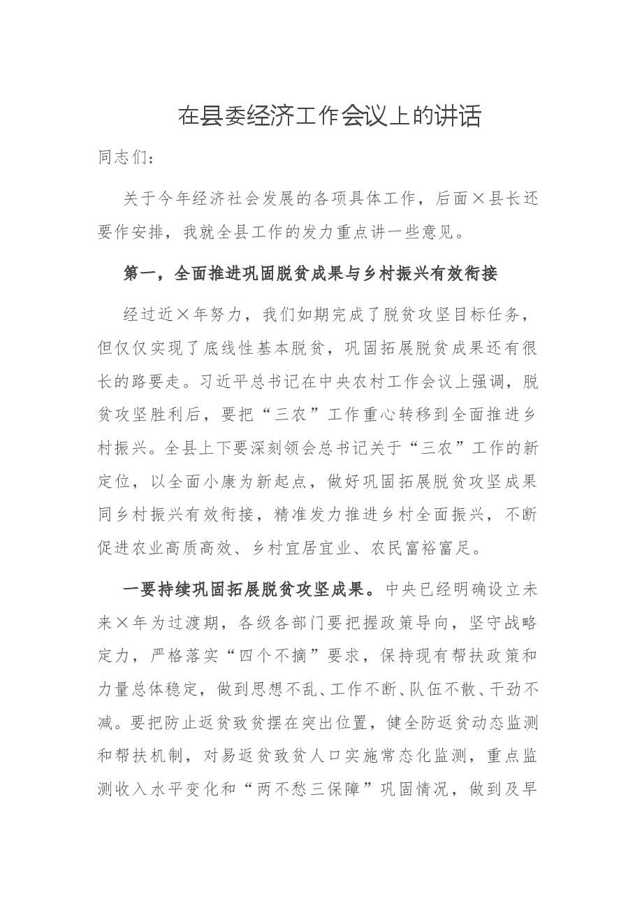 在县委经济工作会议上的讲话.docx，第1页预览
