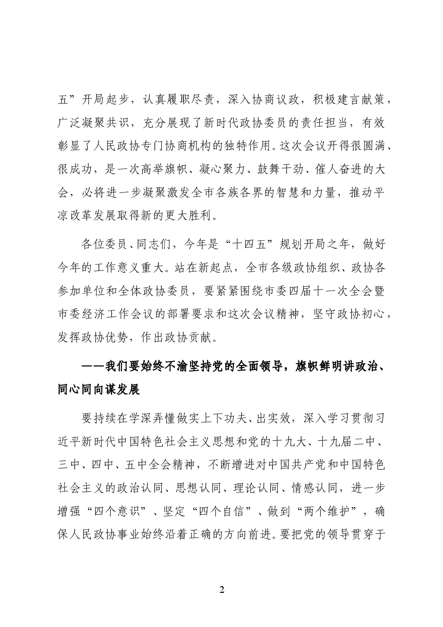 政协平凉市第四届委员会主席王大睿在政协平凉市第四届委员会第五次会议闭幕大会上的讲话.docx,第2页预览