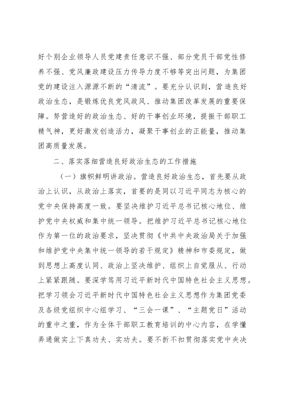 在集团营造良好政治生态专题会议上的讲话.docx,第2页预览