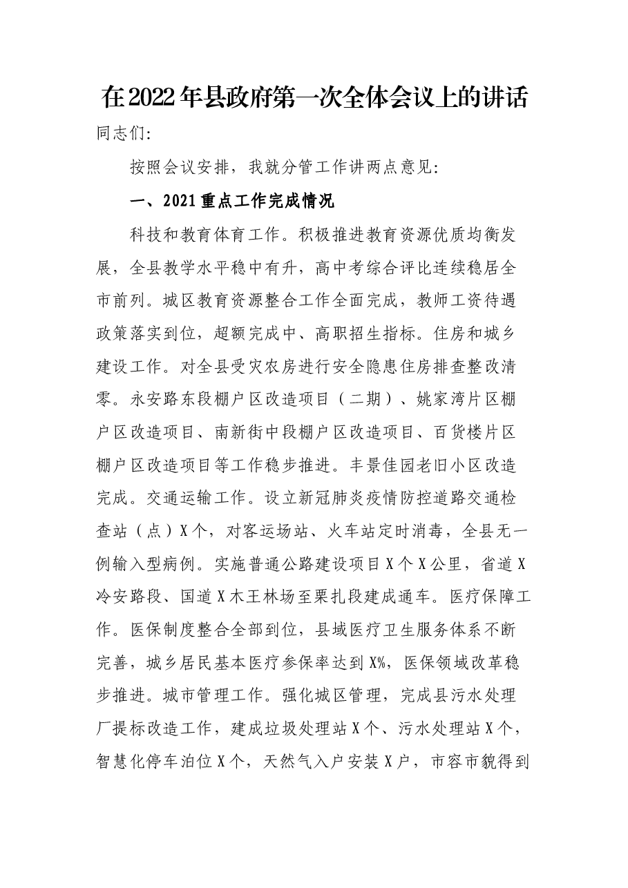 在2022年县政府第一次全体会议上的讲话.docx,第1页预览