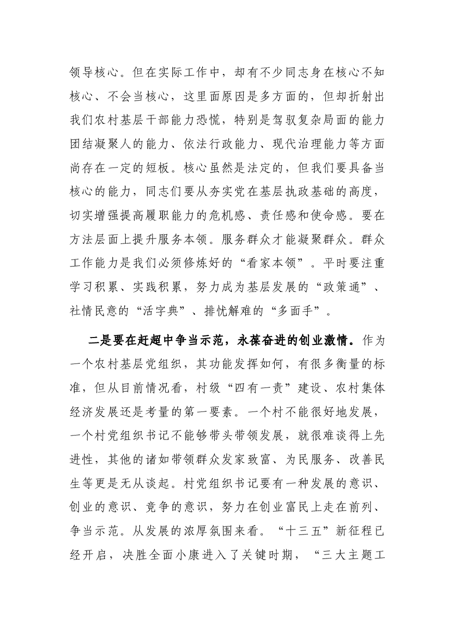 在优秀村党组织书记示范班开班仪式上的讲话.docx,第3页预览