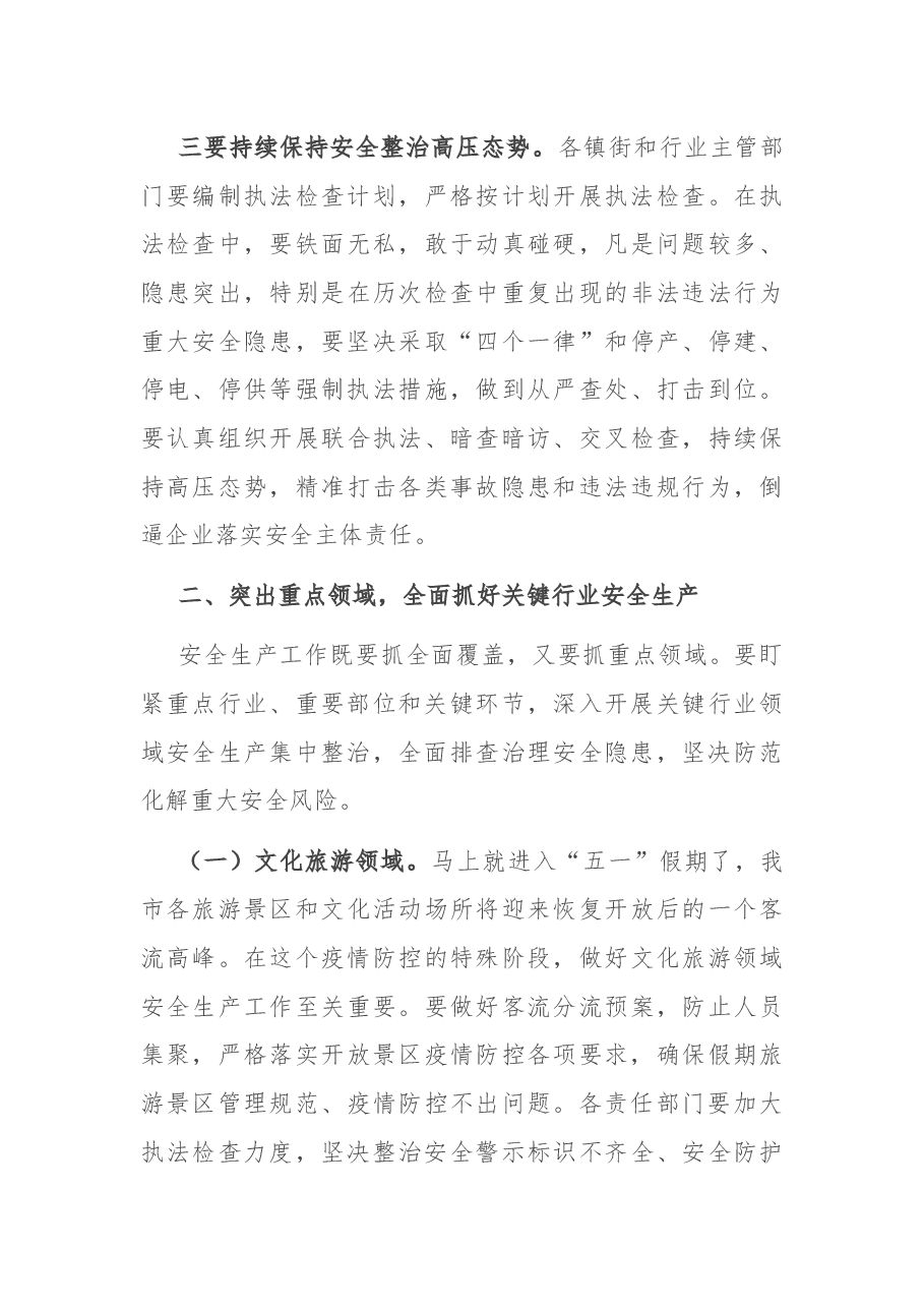 在2021年全市安委会成员（扩大）会议讲话.docx，第3页预览