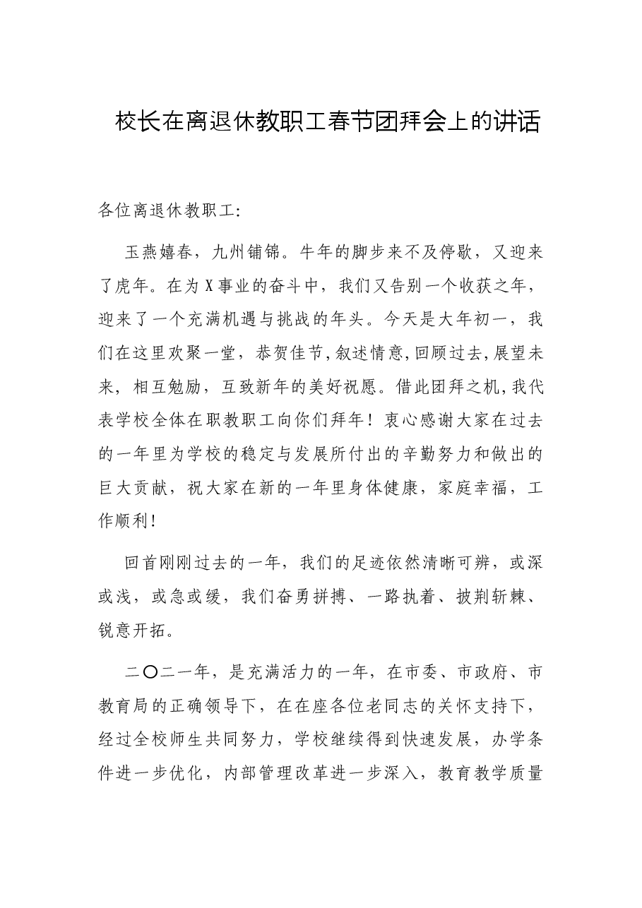 校长在离退休教职工春节团拜会上的讲话.docx,第1页预览