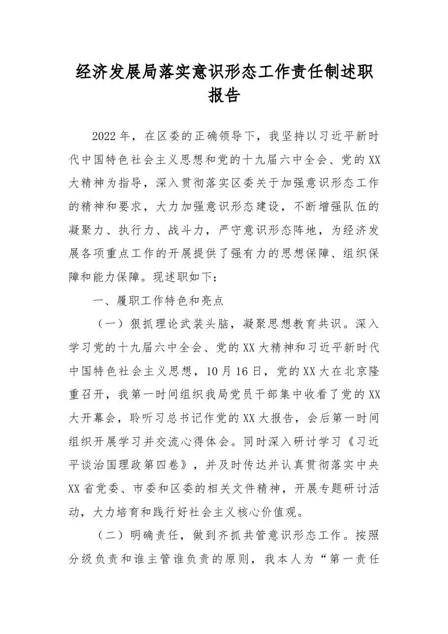 经济发展局落实意识形态工作责任制述职报告.docx,第1页预览
