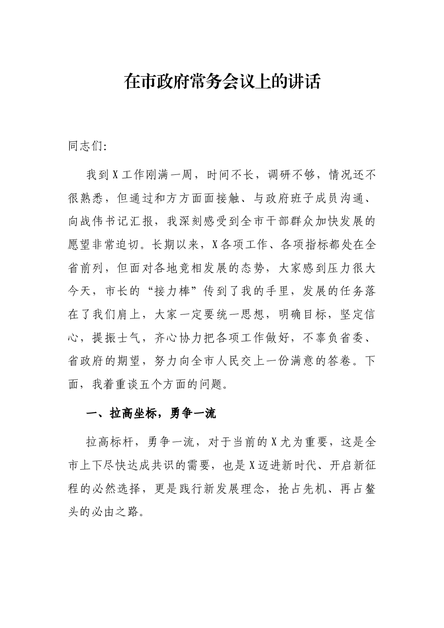 在市政府常务会议上的讲话.docx,第1页预览