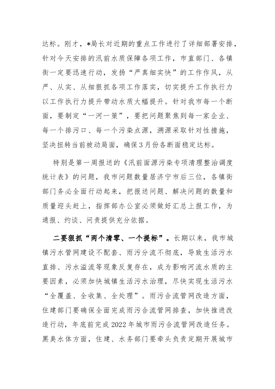 在汛前河流水质保障行动专题会议上的讲话.docx,第3页预览
