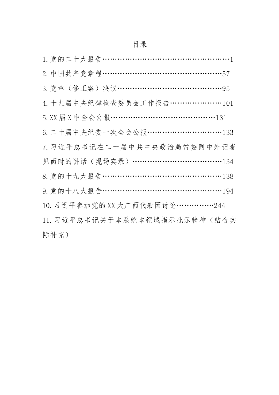 XX单位2022年度领导班子民主生活会学习手册.docx,第2页预览