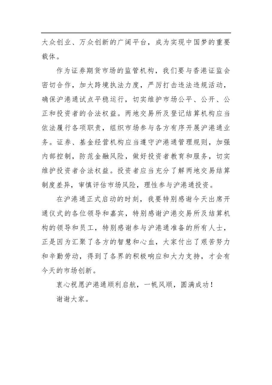 肖钢:在沪港通开通仪式上的致辞.docx,第2页预览