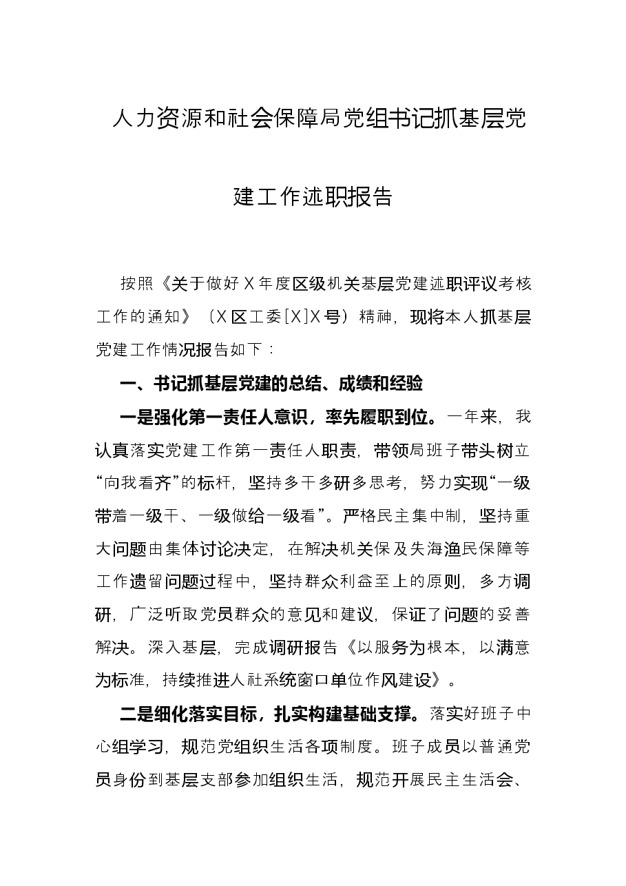 人力资源和社会保障局党组书记抓基层党建工作述职报告.docx,第1页预览