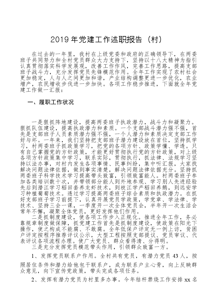 党建工作述职报告（村）.doc，第1页预览