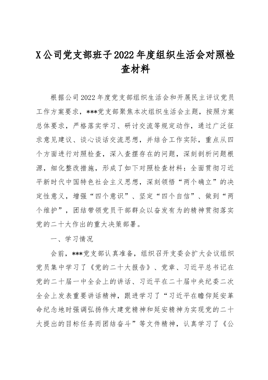 X公司党支部班子2022年度组织生活会对照检查材料.docx，第1页预览