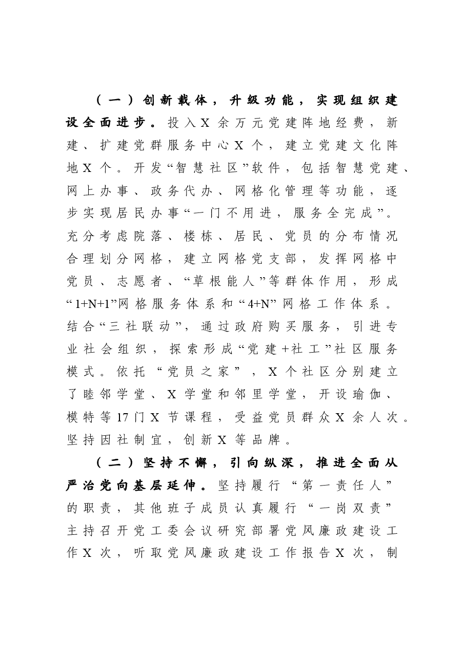 街道党工委书记党建工作责任制述职报告.docx，第2页预览