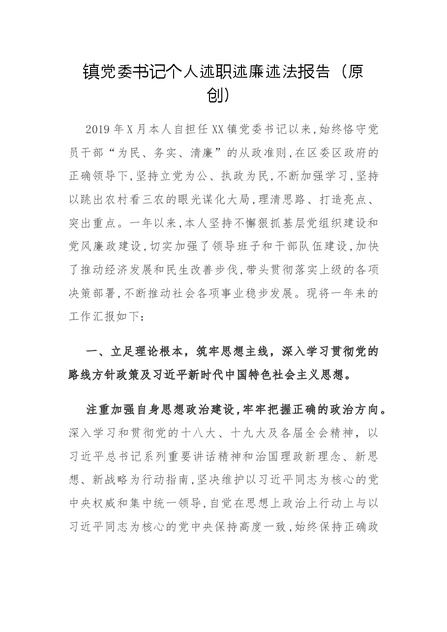 镇党委书记个人述职述廉述法报告.docx,第1页预览