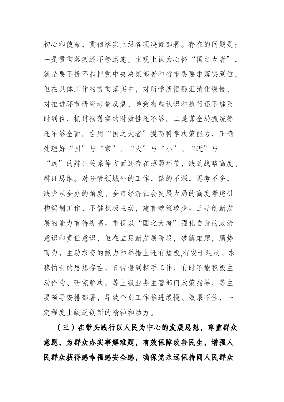 编办主任党史学习教育专题民主生活会对照检查材料.docx,第3页预览