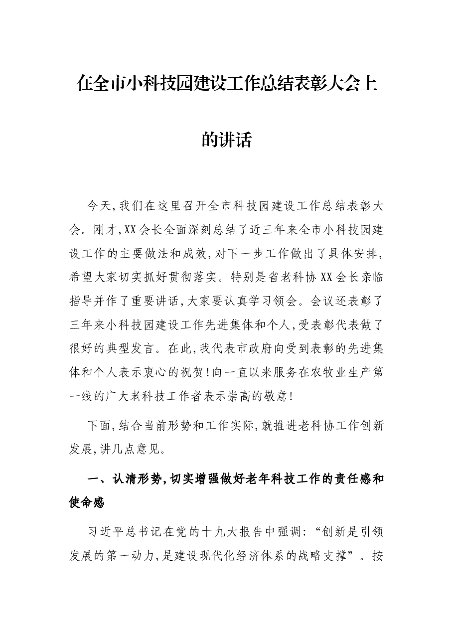 在全市小科技园建设工作总结表彰大会上的讲话.docx，第1页预览