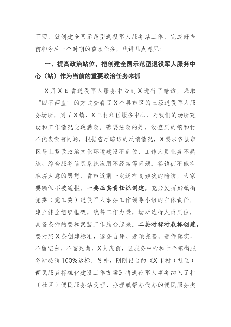 在全区创建全国示范型退役军人服务站现场观摩会议上的讲话.docx,第2页预览