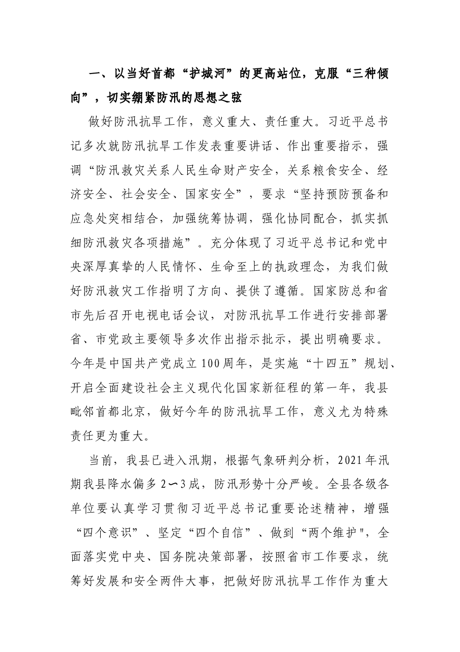 县委书记在防汛抗旱工作会议上的讲话.docx,第2页预览
