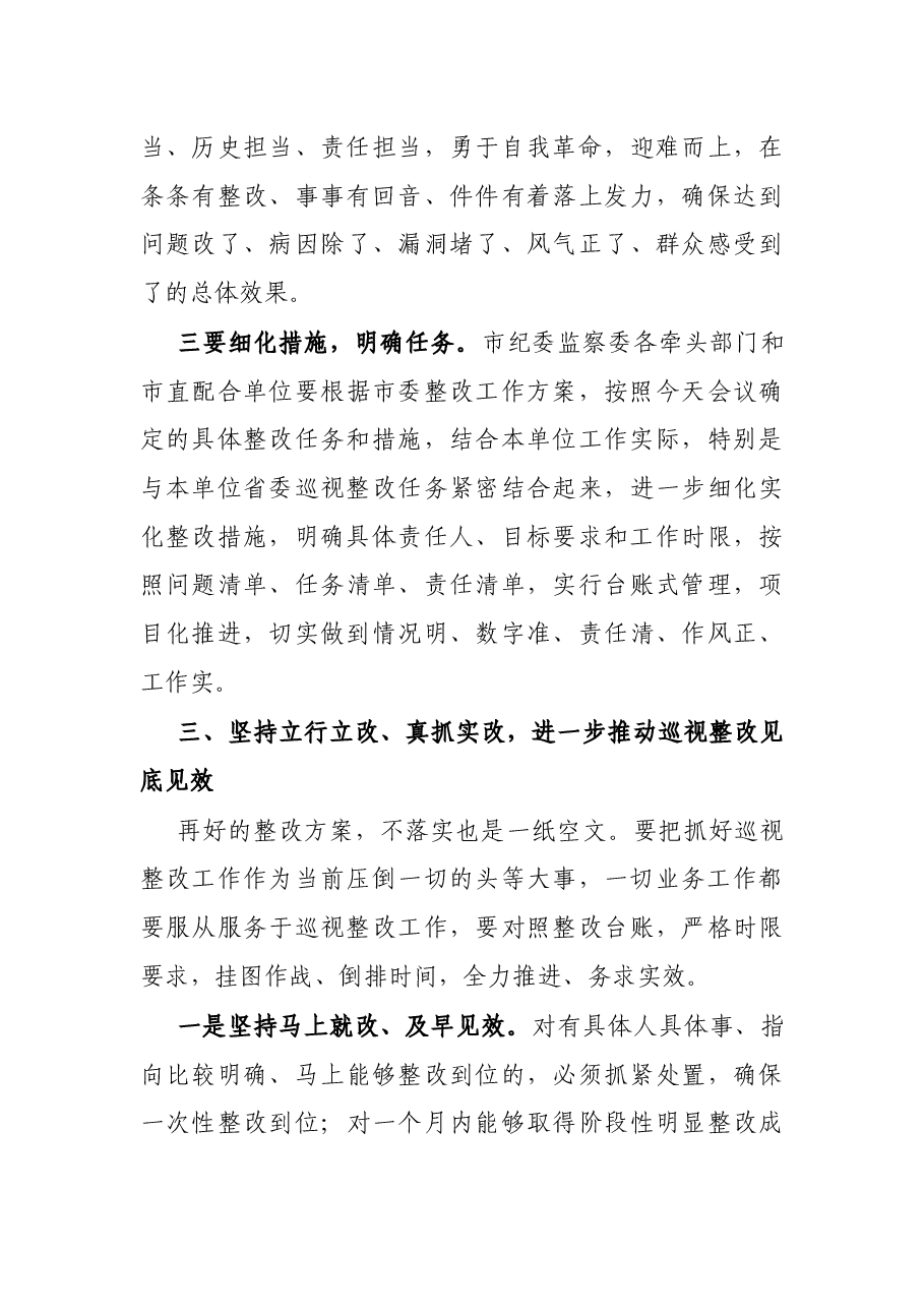 在全市推进省委巡视整改工作动员会议上的讲话.docx,第4页预览