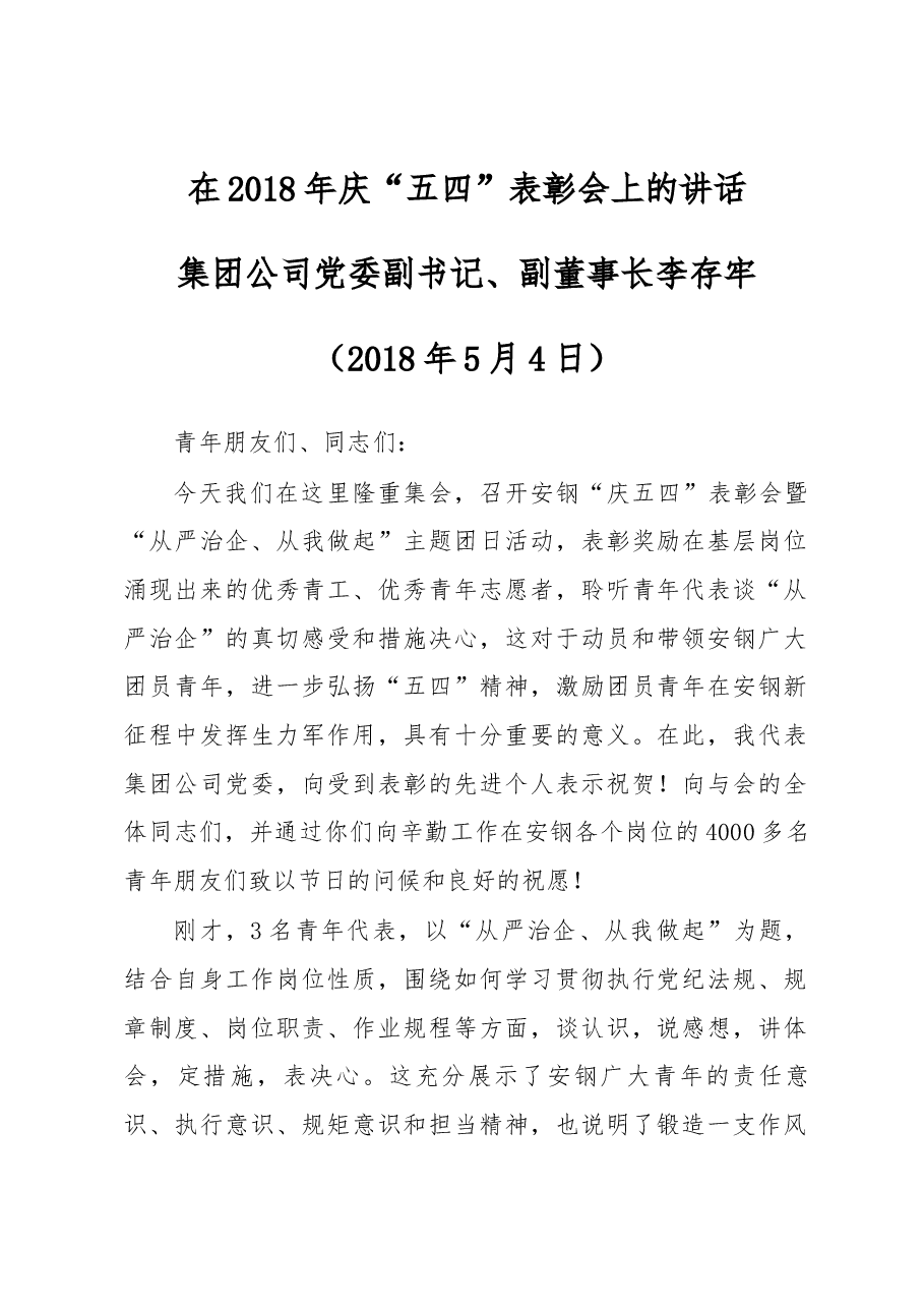 在2018年庆“五四”表彰会上的讲话.docx,第1页预览
