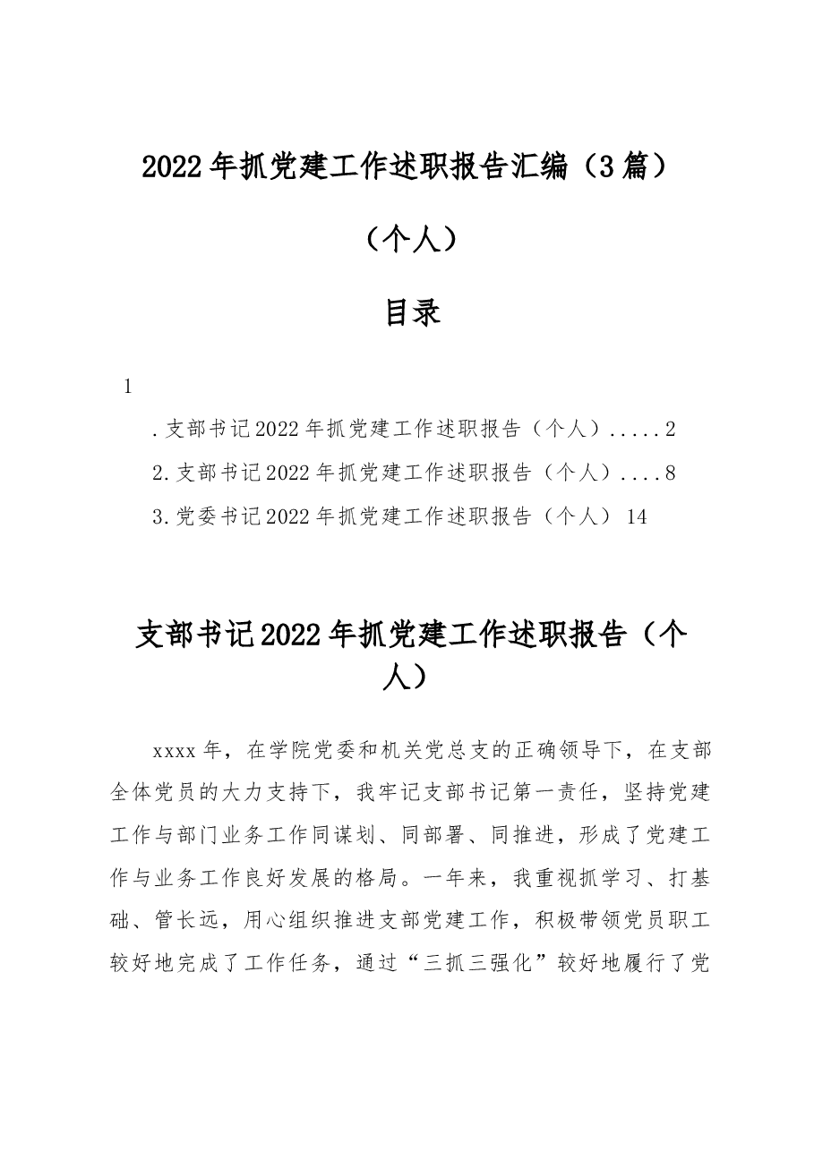 (3篇)2022年抓党建工作述职报告汇编(个人).docx,第1页预览