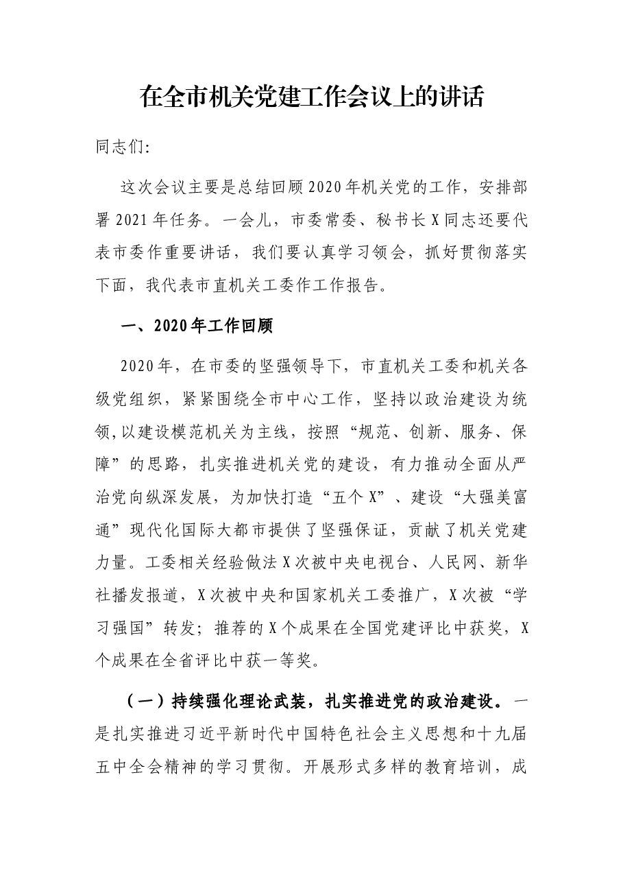 在全市机关党建工作会议上的讲话.docx，第1页预览