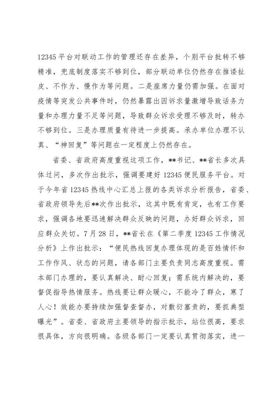 在2022年全省12345热线建设综合业务视频培训会上的主持讲话.docx,第3页预览