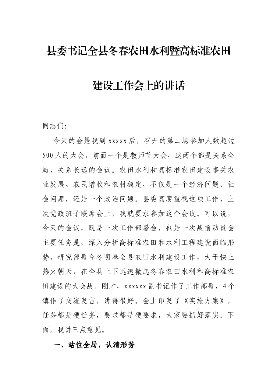 县委书记全县冬春农田水利暨高标准农田建设工作会上的讲话.docx,第1页预览
