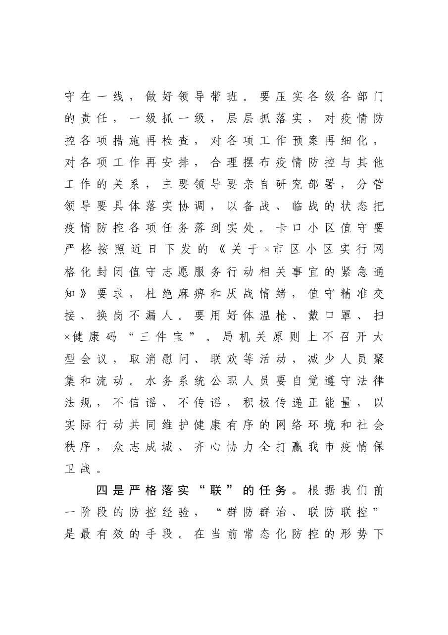 在市新冠肺炎疫情防控工作领导小组会议上的讲话.docx,第4页预览