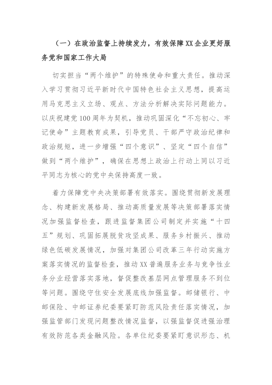 在2021年集团公司党的建设暨党风廉政建设和反腐败工作会议上的讲话.docx,第3页预览