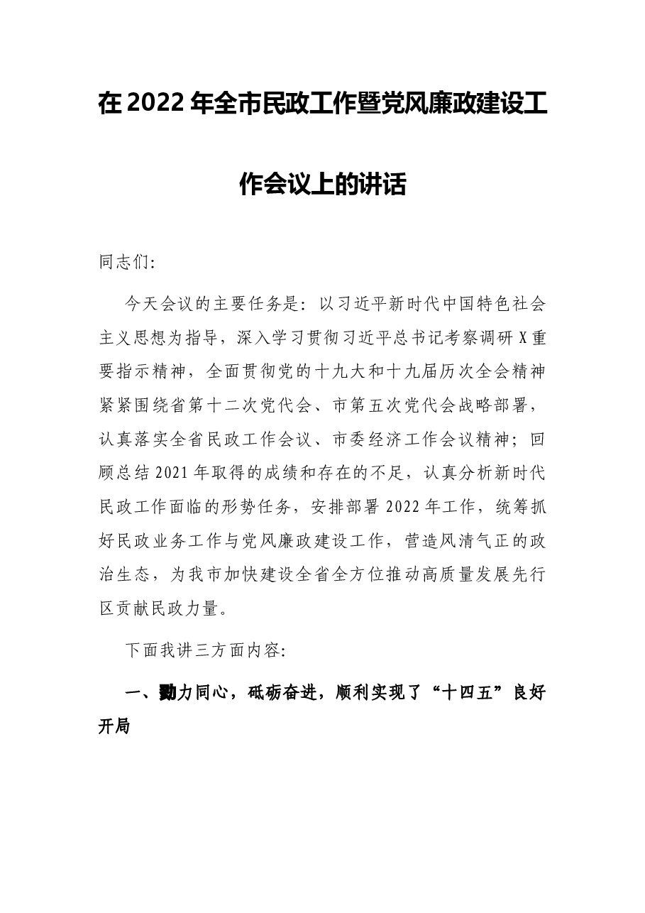 在2022年全市民政工作暨党风廉政建设工作会议上的讲话.docx,第1页预览