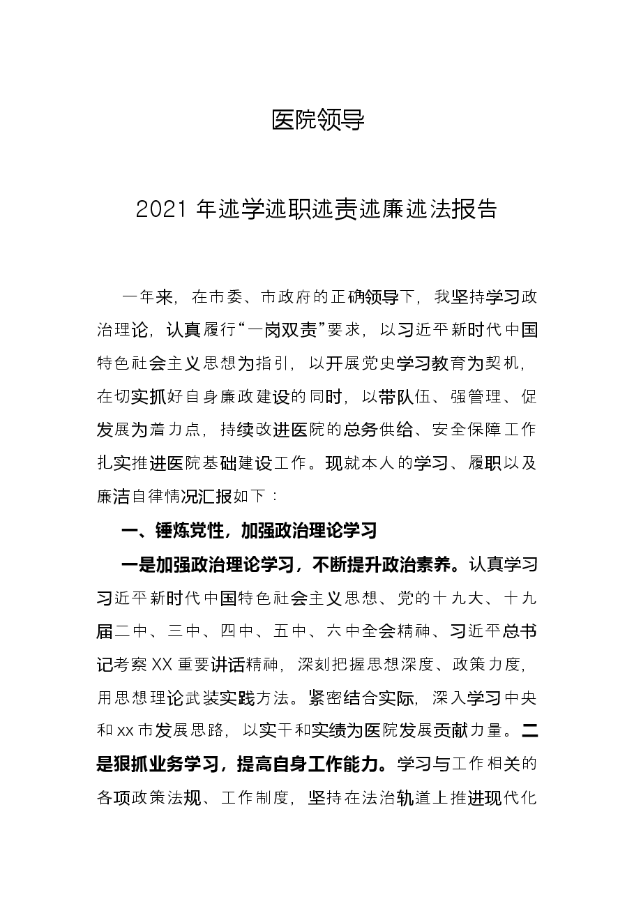 医院领导2021年述学述职述责述廉述法报告.docx,第1页预览