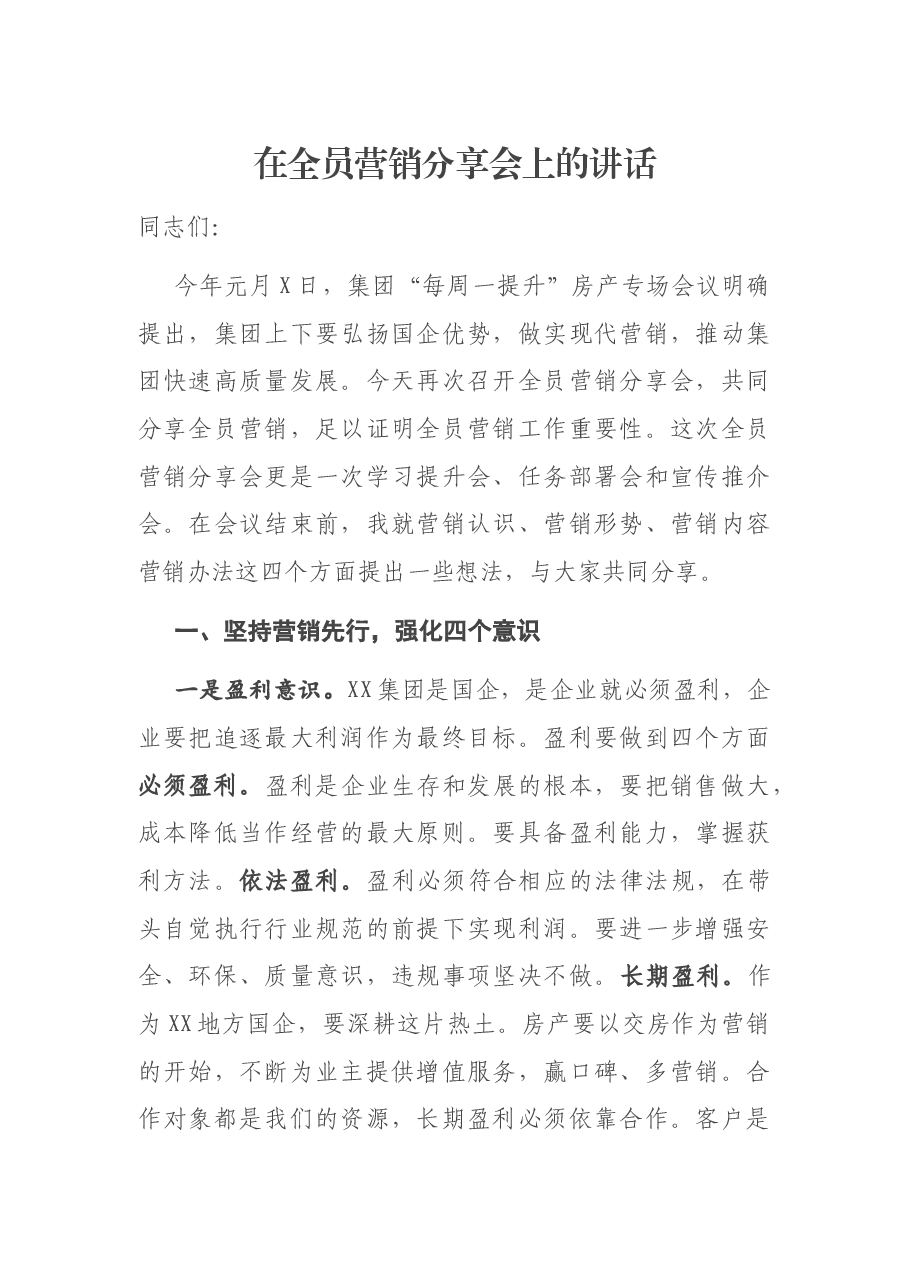 在全员营销分享会上的讲话.docx,第1页预览