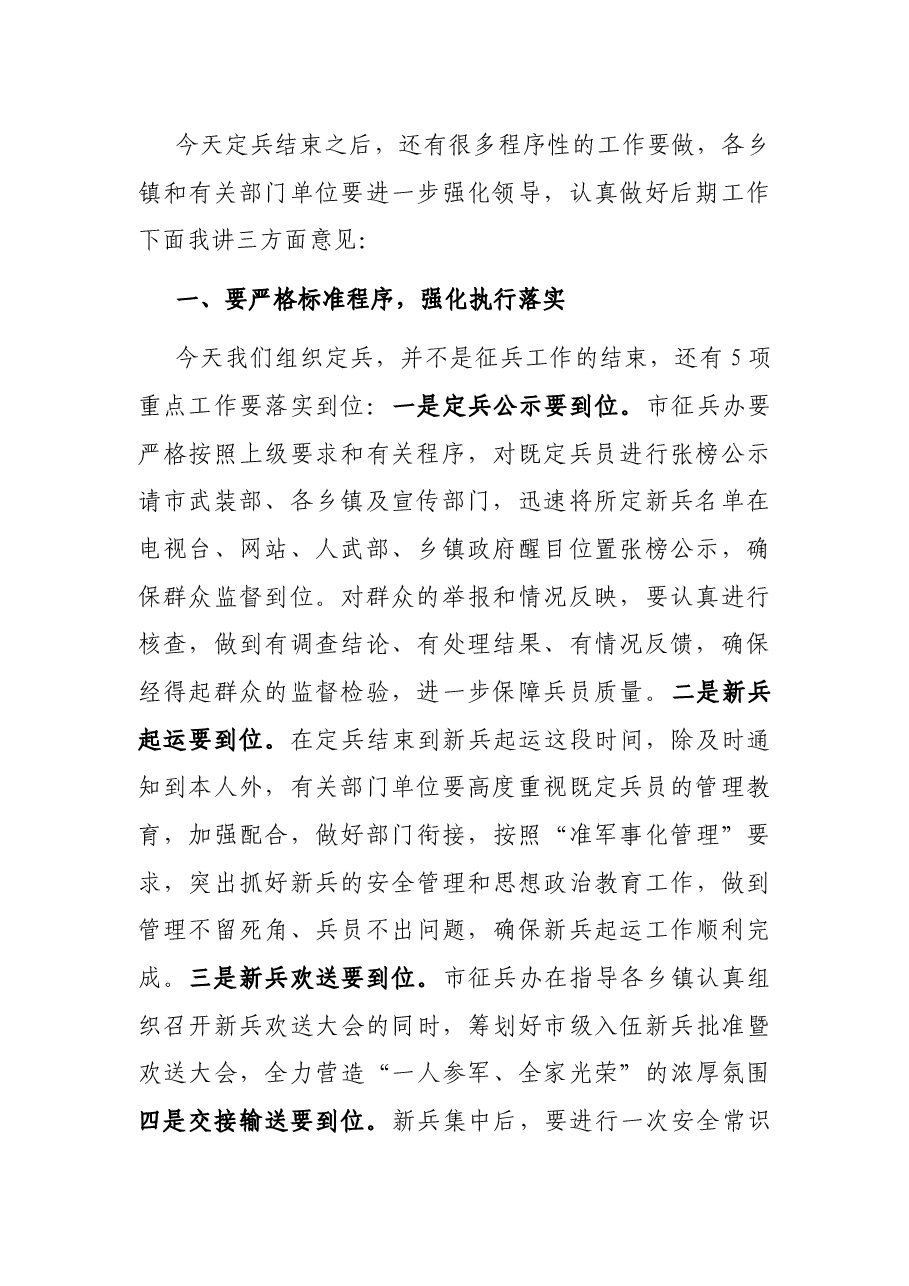 在市2021年秋季定兵工作会议上的讲话.docx,第2页预览