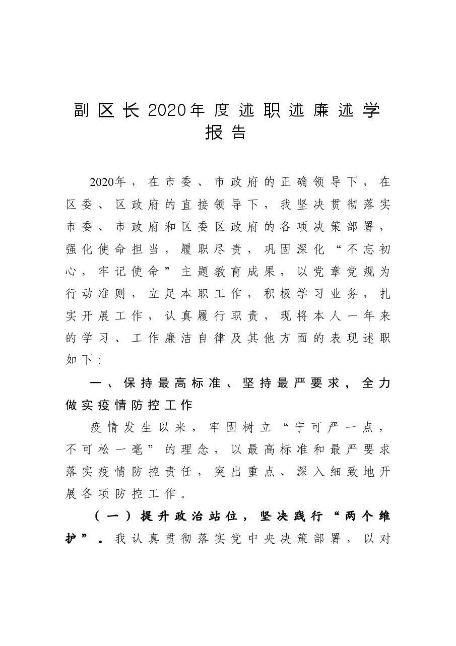 年终13:副区长2020年度述职述廉述学报告.docx,第1页预览