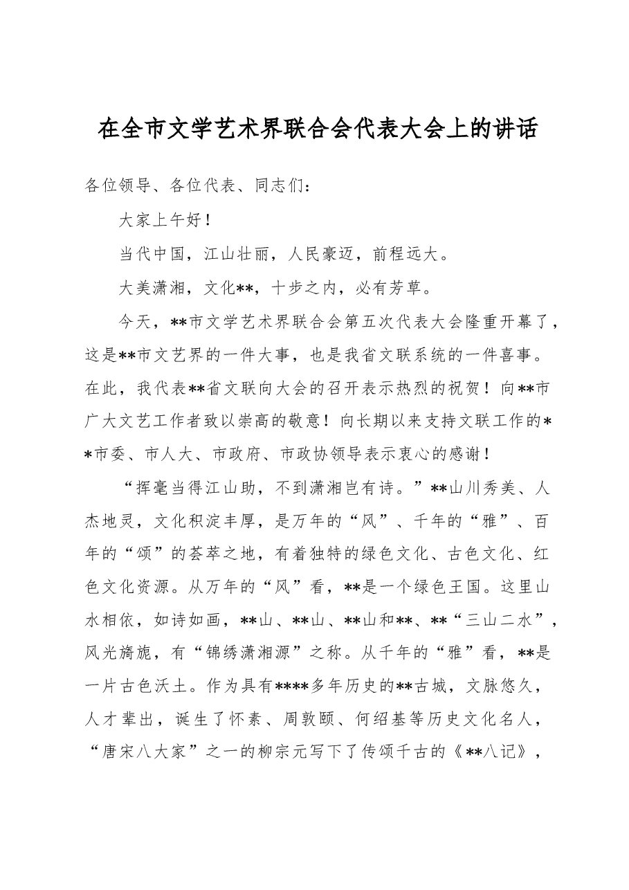 在全市文学艺术界联合会代表大会上的讲话.docx,第1页预览